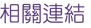 相親聯誼-找大醫院小醫師優質團隊婚友社-精心規劃推出聯誼活動